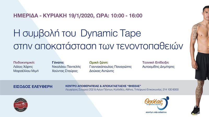 Ημερίδα με θέμα “Η συμβολή του Dynamic Tape στην αποκατάσταση των τενοντοπαθειών”