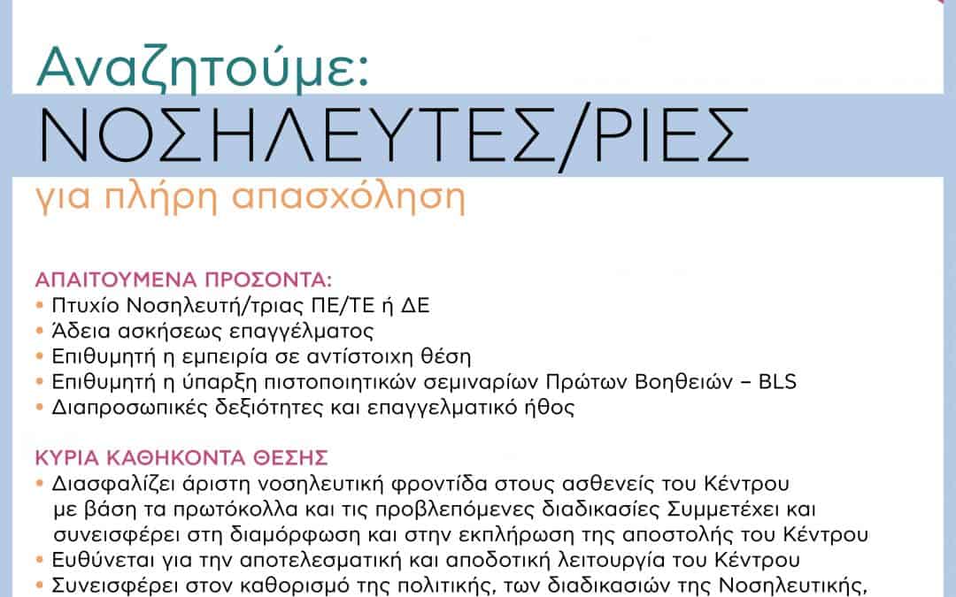 Αγγελια Νοσηλευτων