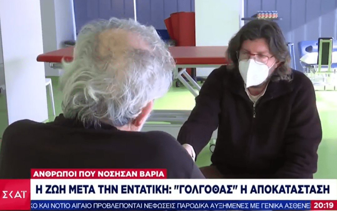 Η ζωή μετά την εντατική | Συνέντευξη του ΚΑΑ Θησέας στον ΣΚΑΙ