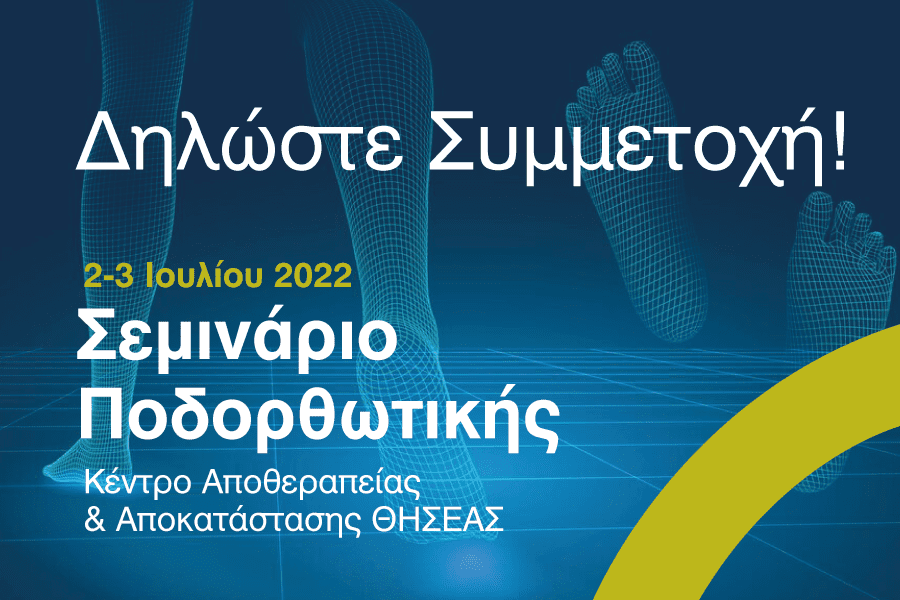 Διήμερο Σεμινάριο Ποδορθωτικής στο ΚΑΑ Θησέας