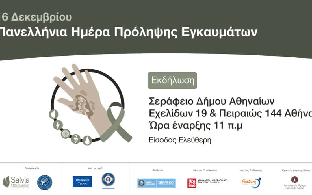 Ο ΘΗΣΕΑΣ στηρίζει την Ελληνική Οργάνωση για το έγκαυμα και τους εγκαυματίες «SALVIA»