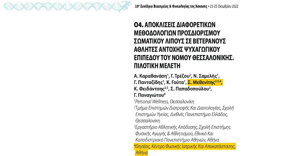 Η υπάρχουσα μεθοδολογία ανάλυσης σύστασης σώματος μέσω δερματοπτυχών δεν μπορεί να προσδιορίσει επακριβώς την σύσταση σώματος βετεράνων αθλητών αντοχής