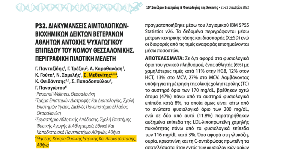 Η πολύ έντονη και βαριά προπόνηση αντοχής δεν επηρεάζει αρνητικά τη φυσιολογική καρδιαγγειακή, αναπνευστική, νεφρική και ηπατική λειτουργία των βετεράνων αθλητών