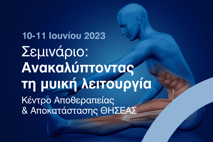 Σεμινάριο “Ανακαλύπτοντας τη μυική λειτουργία”