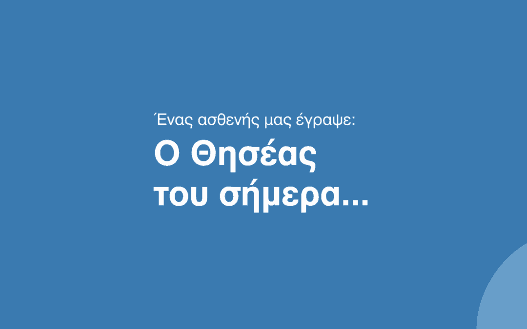 Ένα γράμμα προς τον ΘΗΣΕΑ