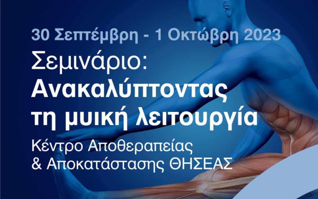 Σεμινάριο “Ανακαλύπτοντας τη Μυϊκή Λειτουργία”