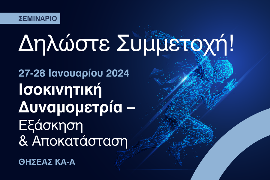 Σεμινάριο “Εκπαίδευση στην Ισοκινητική δυναμομετρία – εξάσκηση και αποκατάσταση”