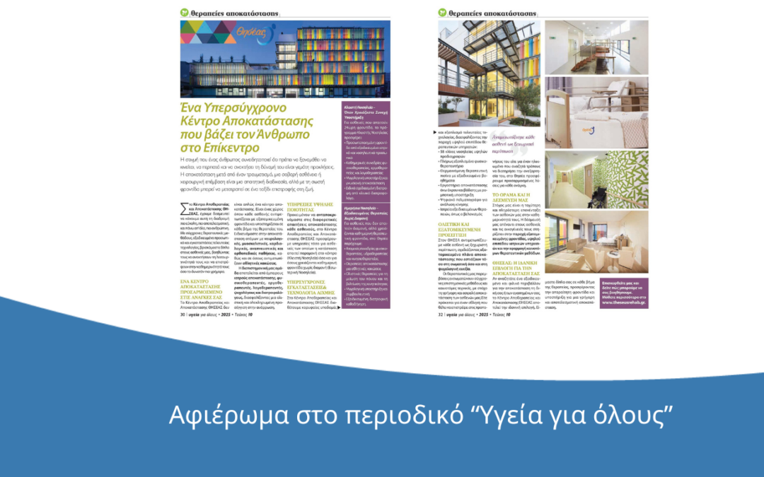 Το ΚΑ-Α Θησέας στο περιοδικό «Υγεία για Όλους»
