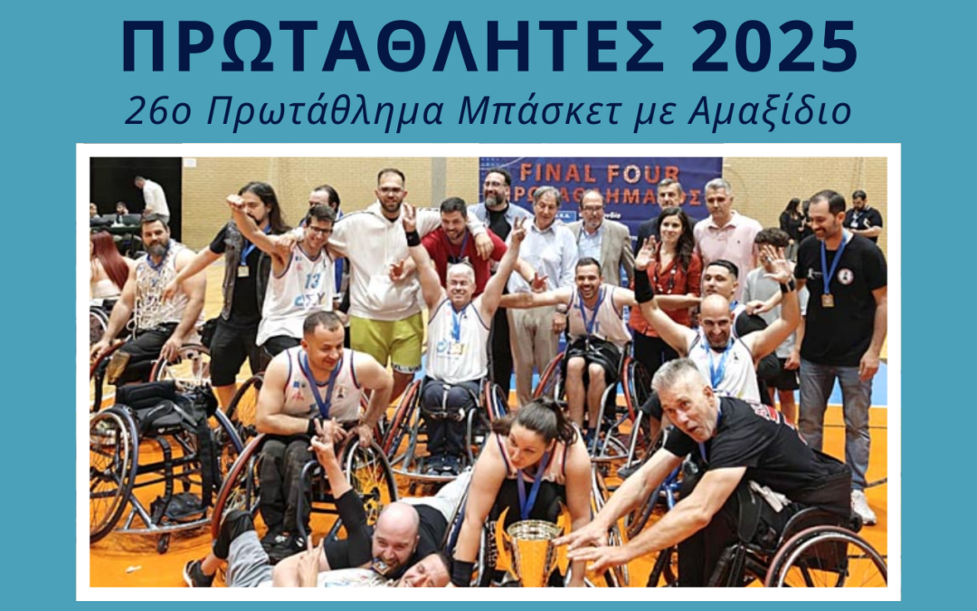 Ο Άτλας κατέκτησε το πρωτάθλημα με τον Θησέα στο πλευρό του