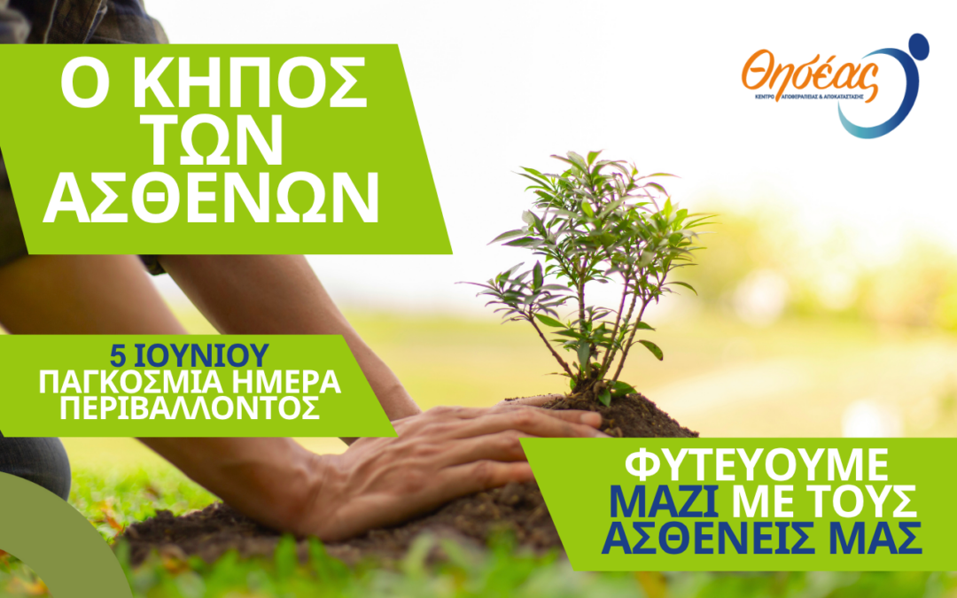 Ο Θησέας γιορτάζει την Παγκόσμια Ημέρα Περιβάλλοντος με μια ξεχωριστή δράση
