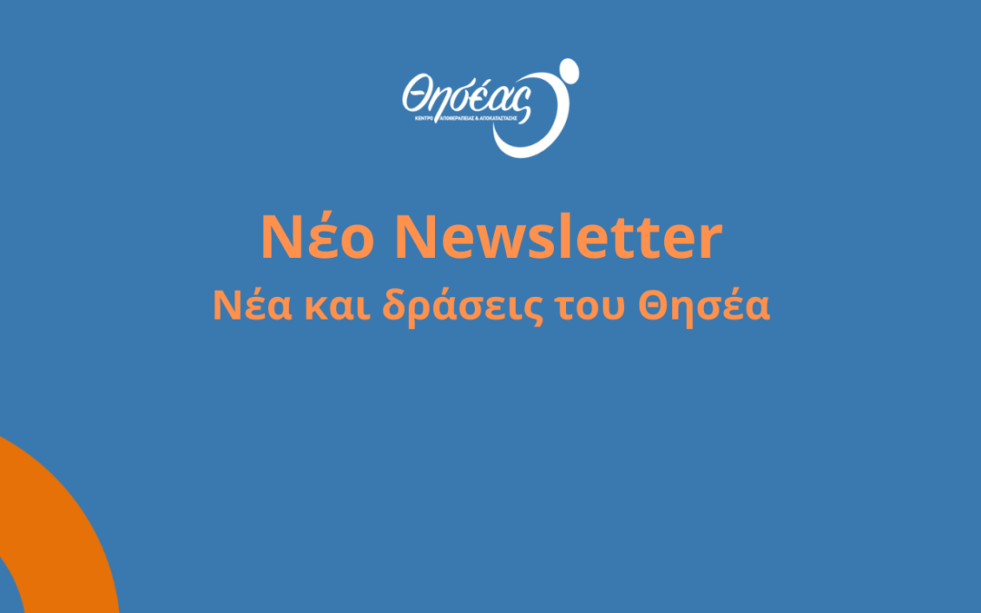 Νέα και Δράσεις του Θησέα – Το Νέο Newsletter είναι Εδώ!