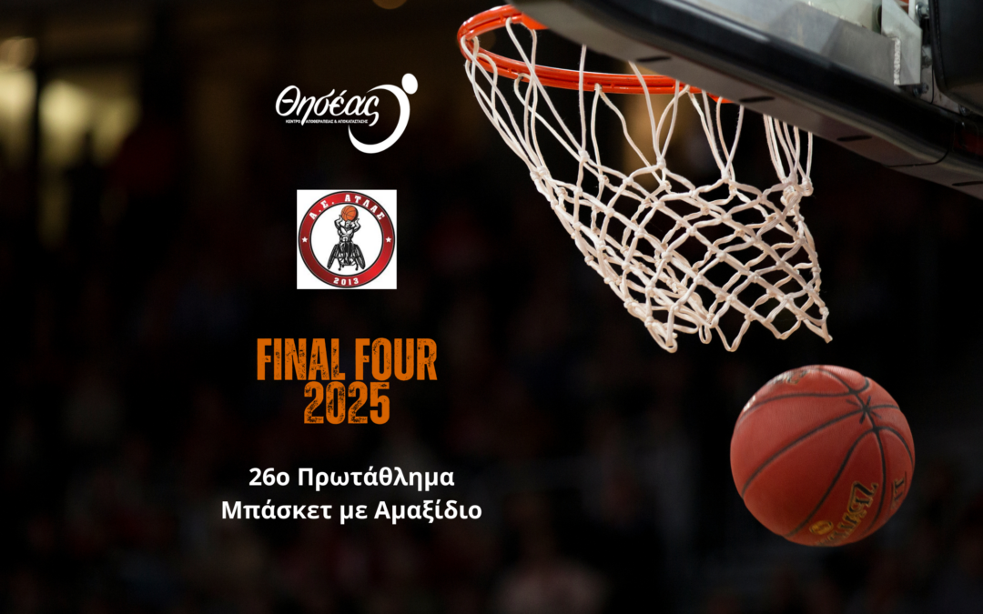 Ο Α.Σ. ΑΤΛΑΣ στο Final Four του 26ου Πρωταθλήματος Μπάσκετ με Αμαξίδιο!