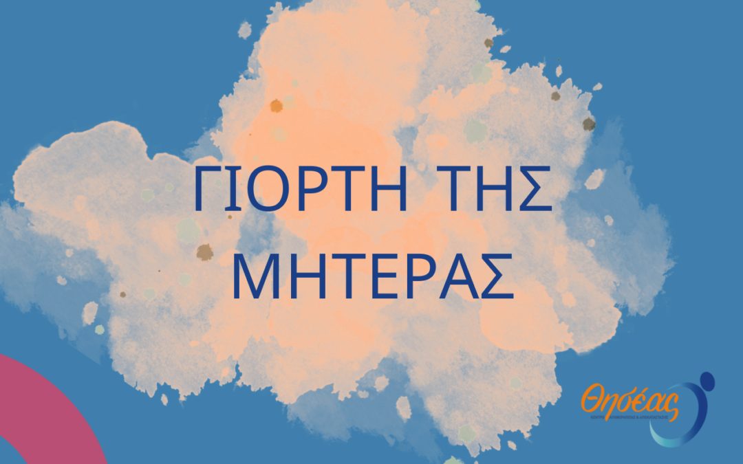 Χρόνια Πολλά, Μαμά – Ευχές από συγγενείς ασθενών και εργαζόμενους του Θησέα