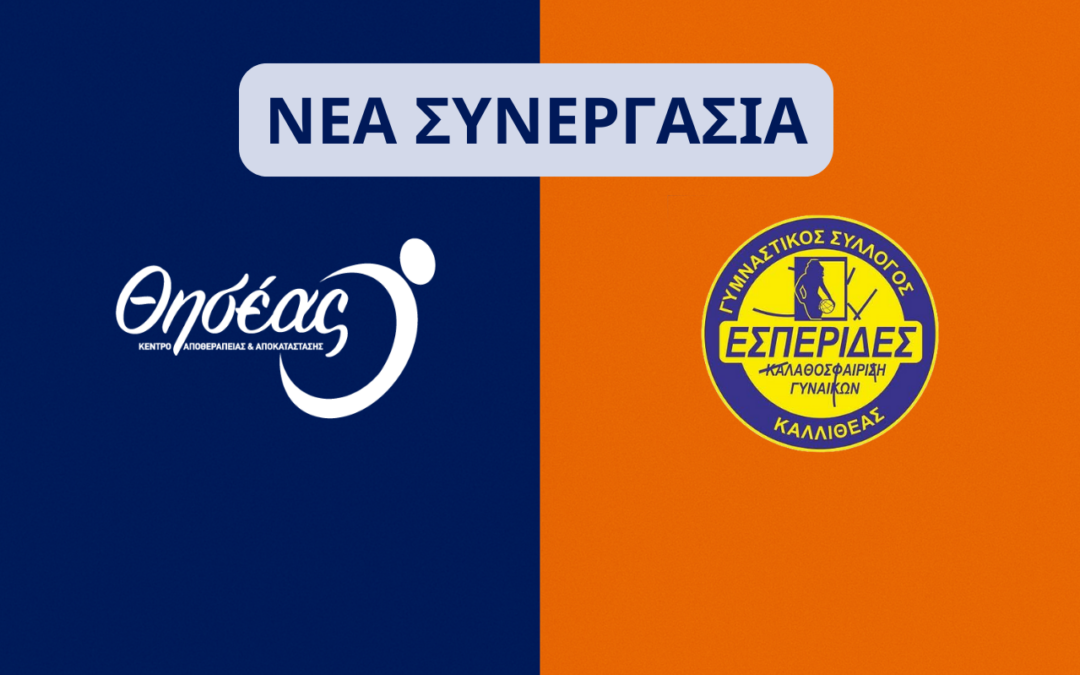 Θησέας και Εσπερίδες Καλλιθέας ενώνουν τις δυνάμεις τους για την αγωνιστική σεζόν 2025–2026