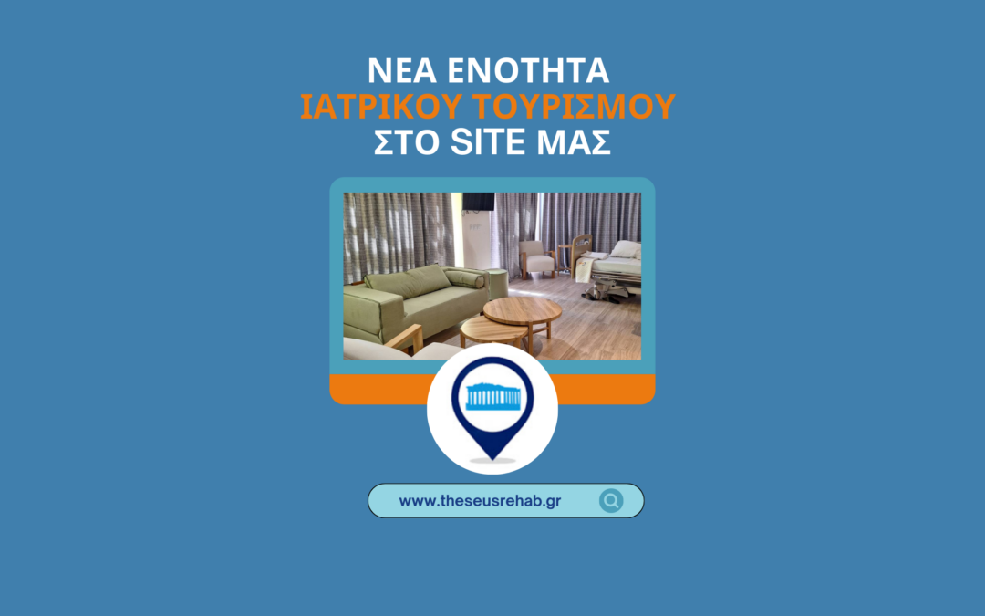 Ανακαλύψτε τη νέα ενότητα Ιατρικού Τουρισμού στο site μας!
