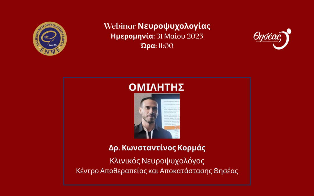 Ο Κλινικός Νευροψυχολόγος του Θησέα, Δρ. Κωνσταντίνος Κορμάς, ομιλητής σε Webinar της ΕΝΨΕ