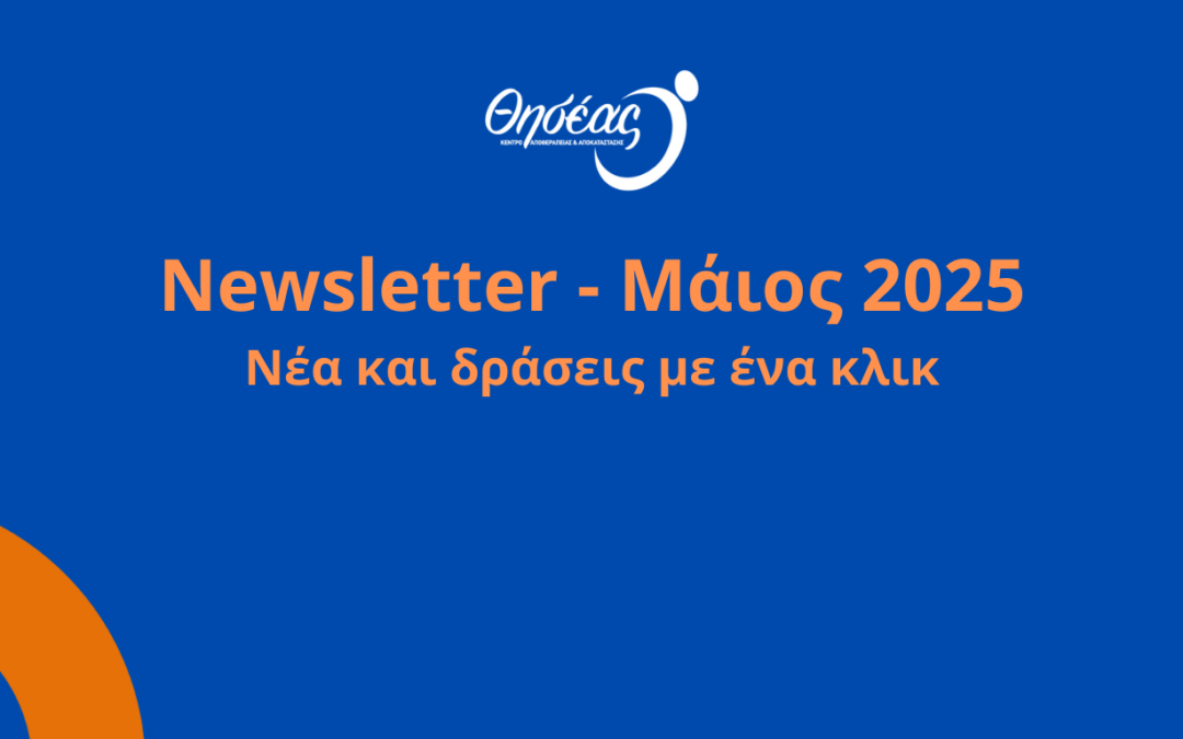 Κυκλοφόρησε το νέο newsletter του Θησέα!