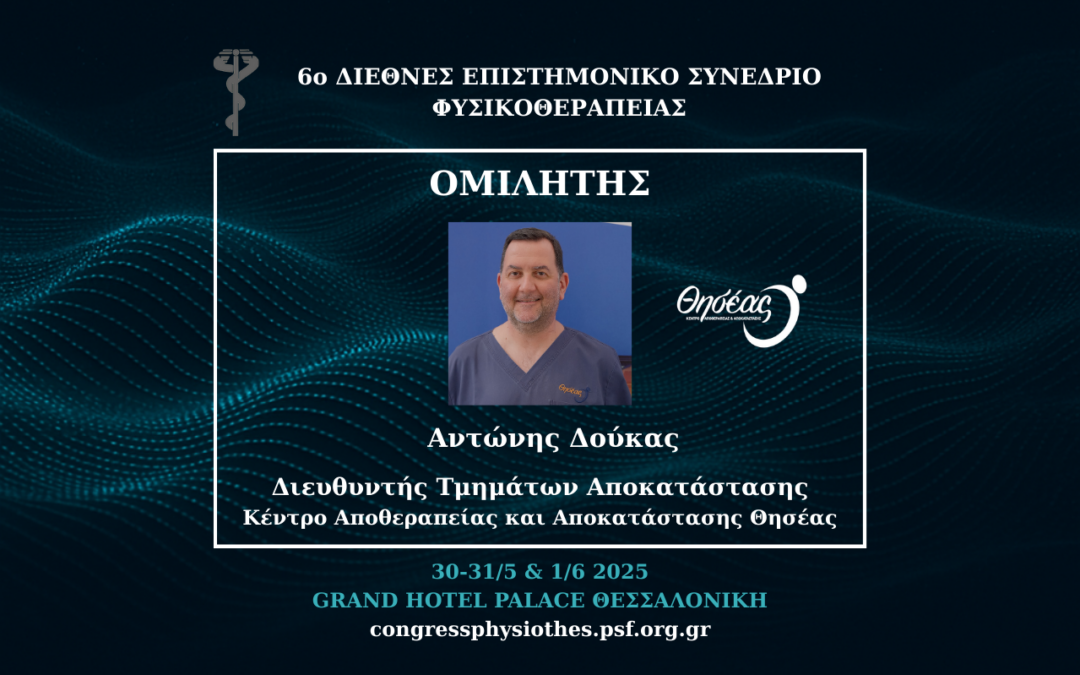 Ο Διευθυντής των Τμημάτων Αποκατάστασης του Θησέα στο 6ο Διεθνές Επιστημονικό Συνέδριο Φυσικοθεραπείας
