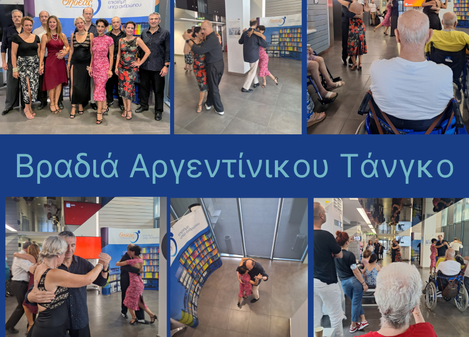 Εκεί που το τάνγκο συναντά την αποκατάσταση – Μια ξεχωριστή μουσικοχορευτική εμπειρία στον Θησέα