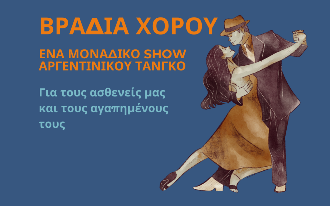 Ένα Μοναδικό Show Αργεντίνικου Τάνγκο στον Θησέα