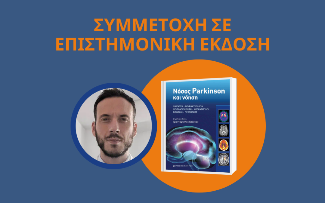 Συμμετοχή του Δρ. Κωνσταντίνου Κορμά σε επιστημονική έκδοση για τη Νόσο Parkinson και τη Νόηση