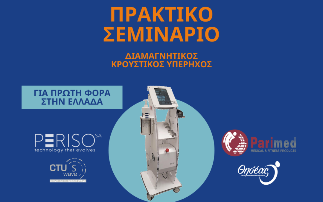 Για Πρώτη Φορά στην Ελλάδα: Σεμινάριο Διαμαγνητικού Κρουστικού Υπέρηχου στον Θησέα από την Parimed