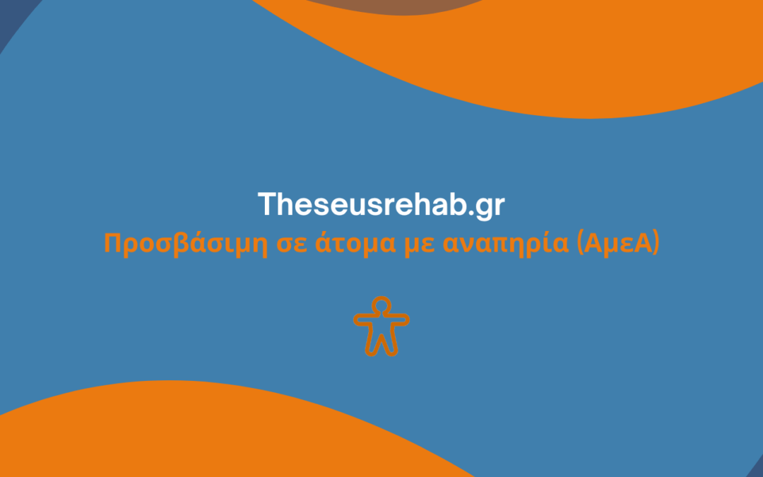 Η Ιστοσελίδα του Θησέα Πλήρως Προσβάσιμη σε Άτομα με Αναπηρία