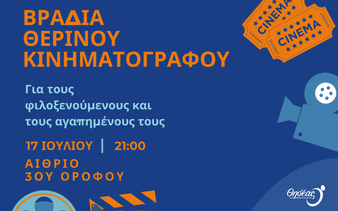 Βραδιά Σινεμά Κάτω από τα Αστέρια στον Θησέα
