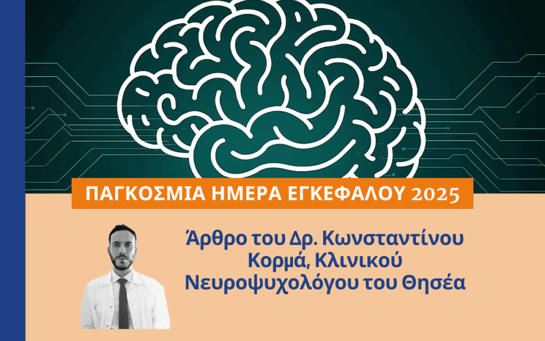 Ο Δρ. Κωνσταντίνος Κορμάς γράφει για τη σημασία της υγείας του εγκεφάλου σε κάθε στάδιο της ζωής