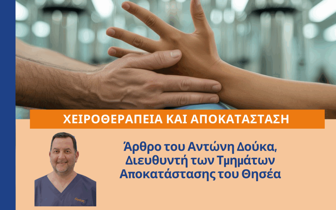 Σύγχρονη Χειροθεραπεία με Επιστημονική Τεκμηρίωση & Ανθρώπινη Προσέγγιση