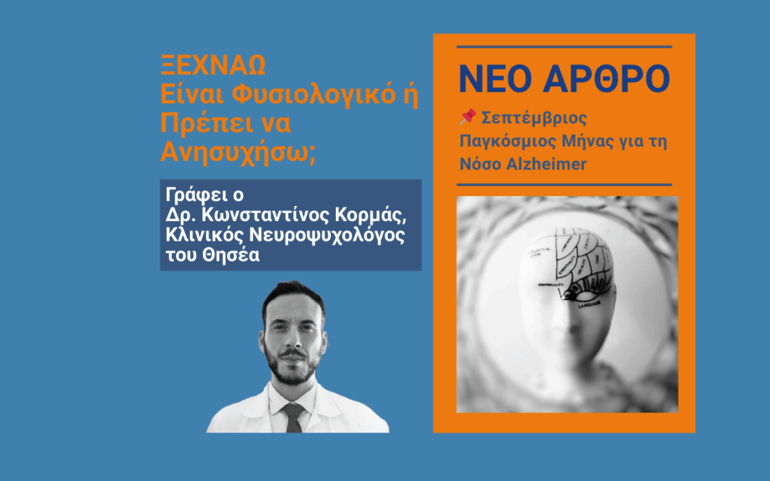 Ξεχνάω – Είναι Φυσιολογικό ή Πρέπει να Ανησυχήσω;