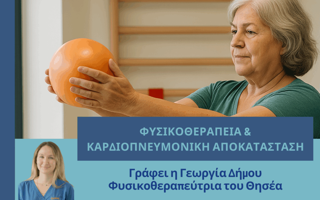 Ο Καθοριστικός Ρόλος της Φυσικοθεραπείας στην Καρδιοπνευμονική Αποκατάσταση