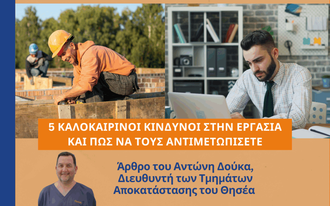 Καλοκαίρι και Εργασία: Οι Κίνδυνοι και οι Λύσεις για ένα Ασφαλές Περιβάλλον