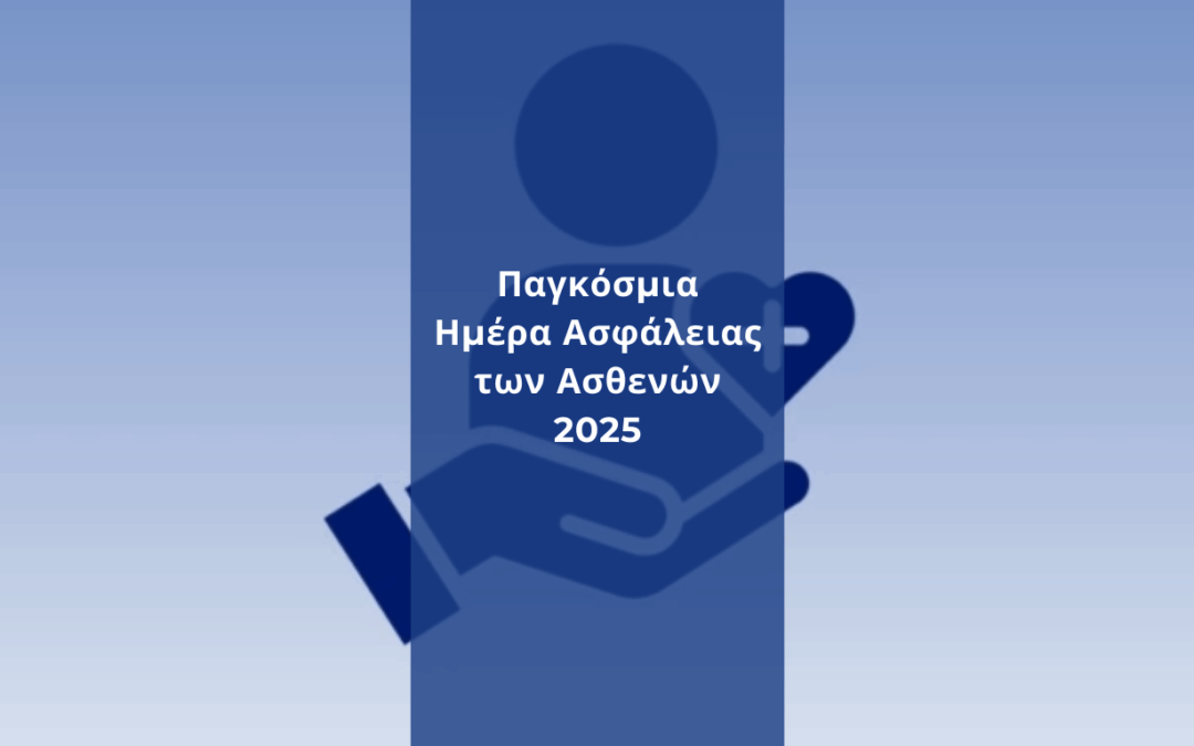 Παγκόσμια Ημέρα Ασφάλειας των Ασθενών 2025: Η Ασφάλεια ως Θεμέλιο της Φροντίδας στον Θησέα