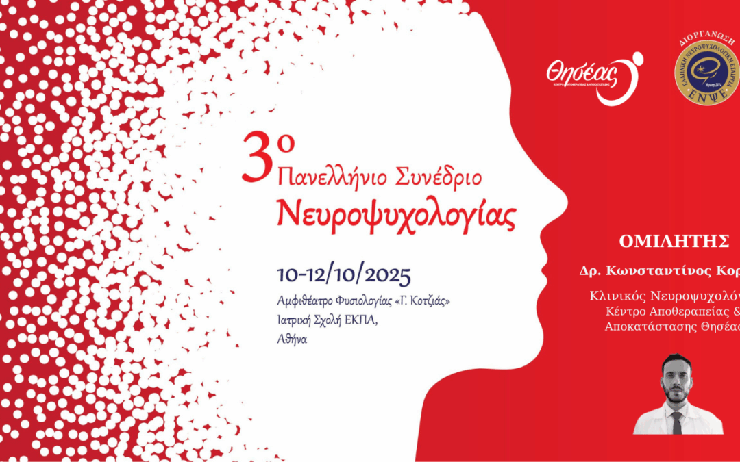 Ο Κλινικός Νευροψυχολόγος του Θησέα στο 3ο Πανελλήνιο Συνέδριο Νευροψυχολογίας