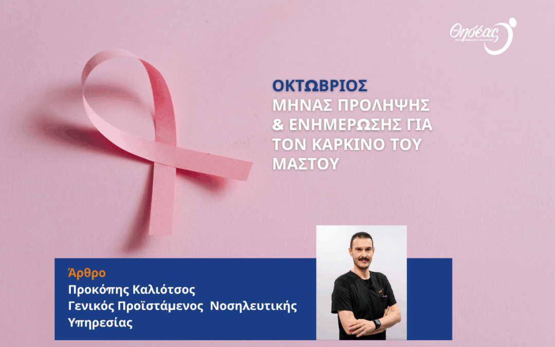 Ο Καθοριστικός Ρόλος των Νοσηλευτών στη Μάχη με τον Καρκίνο του Μαστού