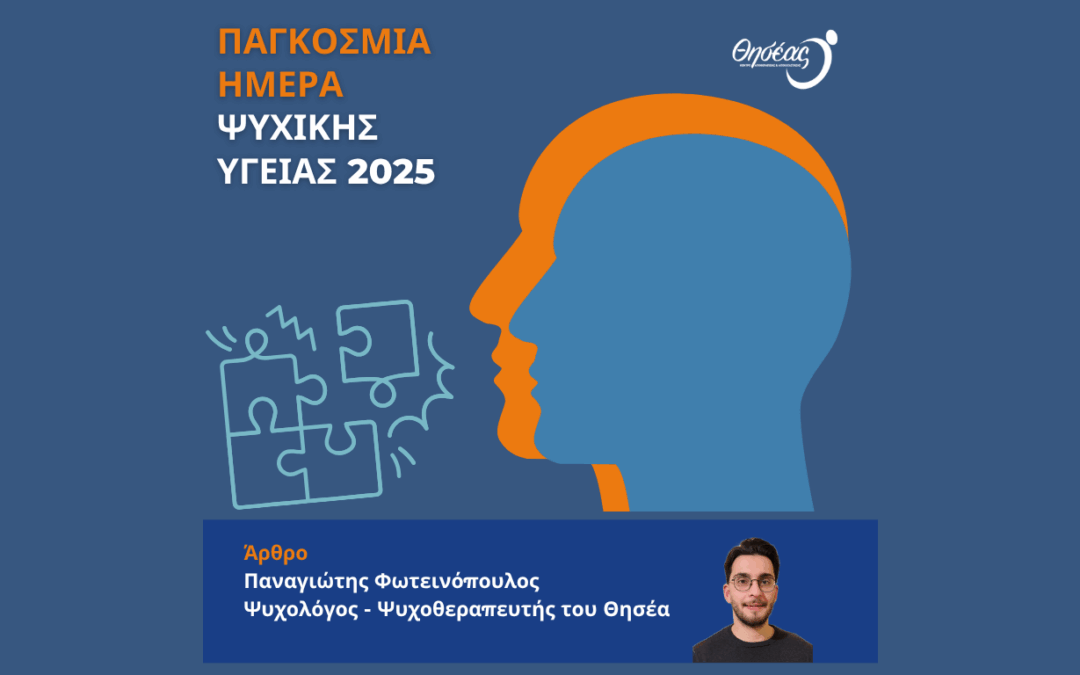 Ψυχική Υγεία: Δικαίωμα, Ανάγκη και Βασικός Άξονας της Αποκατάστασης