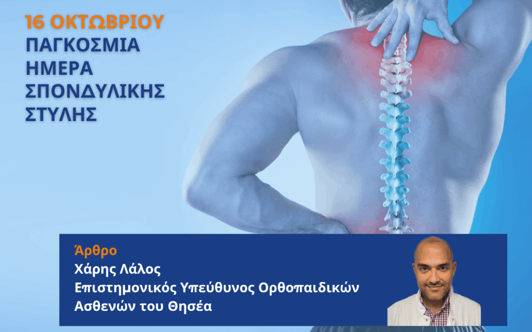 Οσφυαλγία: Η Σύγχρονη Ιατρική Προσέγγιση για μια Δυνατή Μέση