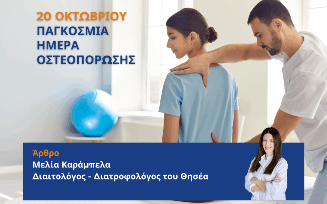 Η Διατροφή ως Κλειδί για την Πρόληψη της Οστεοπόρωσης