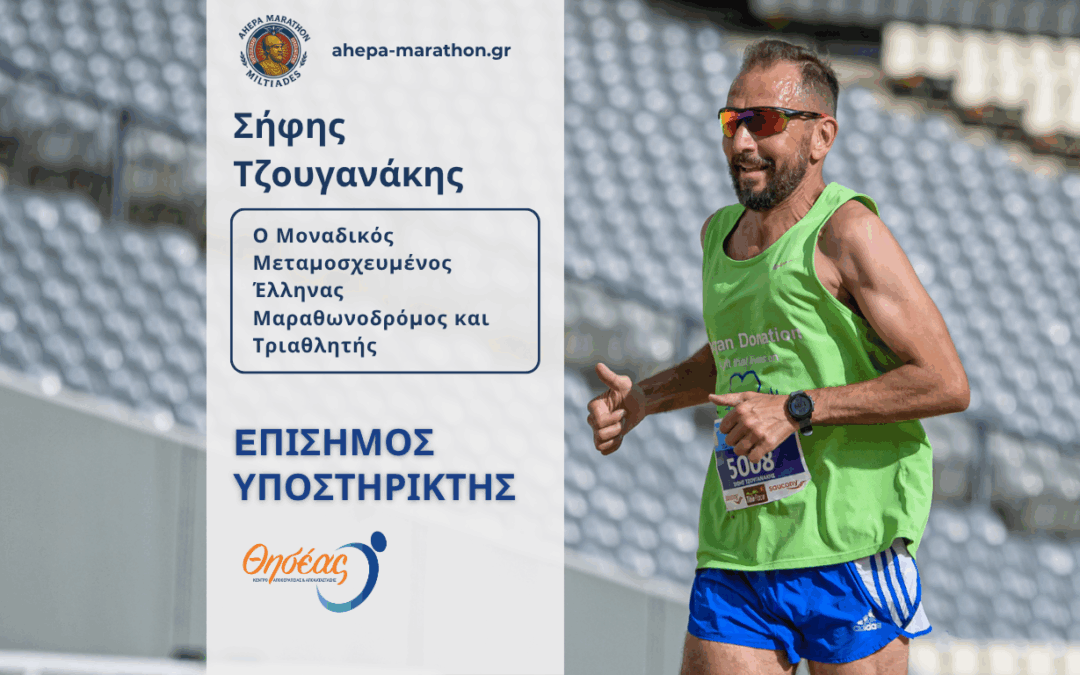 Ο Θησέας στηρίζει τον Σήφη Τζουγανάκη, έναν αθλητή σύμβολο ζωής!