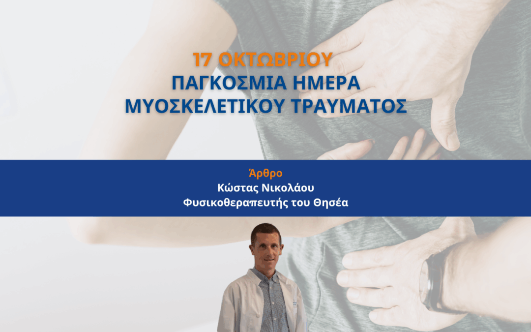 Η Συμβολή του Φυσικοθεραπευτή στην Αντιμετώπιση των Μυϊκών Τραυματισμών