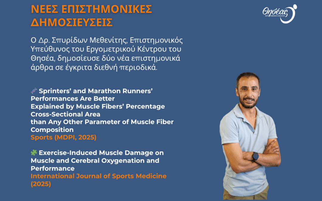 Νέα Επιστημονικά Άρθρα του Δρ. Σπυρίδωνα Μεθενίτη σε έγκριτα Διεθνή Περιοδικά