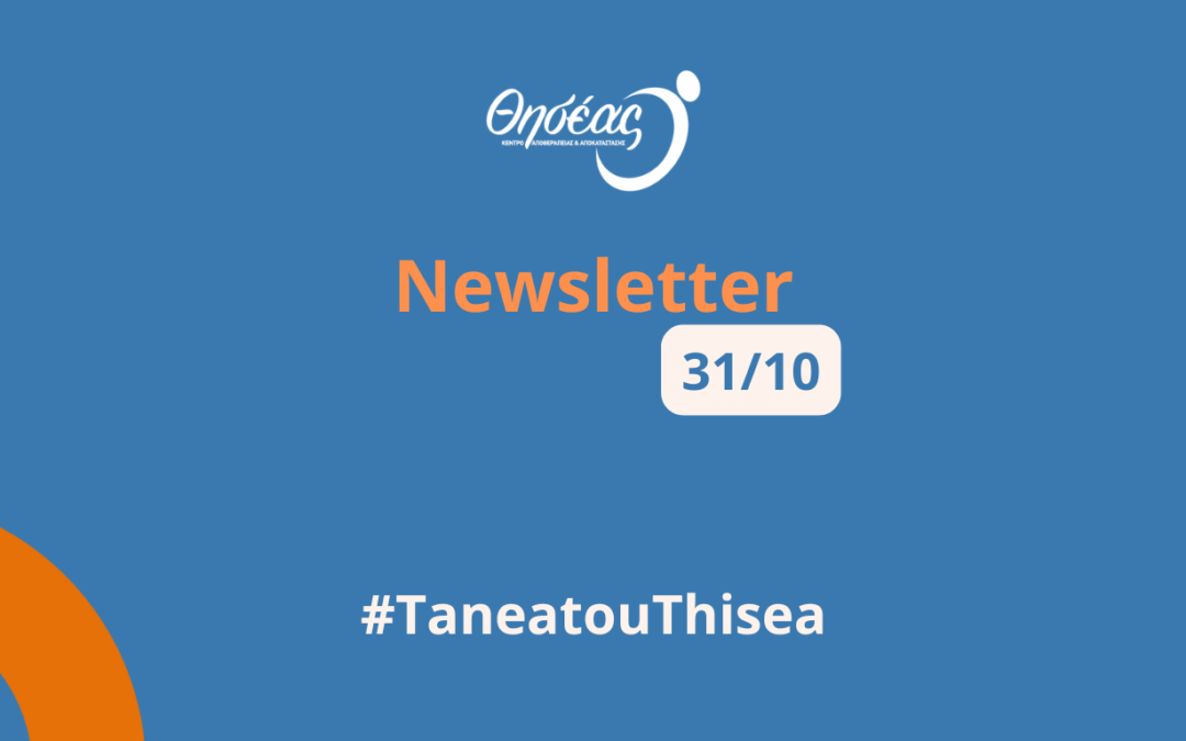 Νέα και Δράσεις από τον Θησέα / Οκτώβριος 2025
