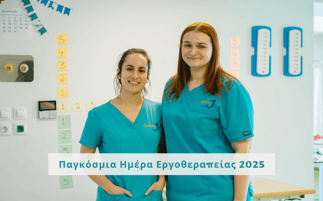 Οι τομείς έργου της Εργοθεραπείας και η σημασία τους για την καθημερινή ζωή