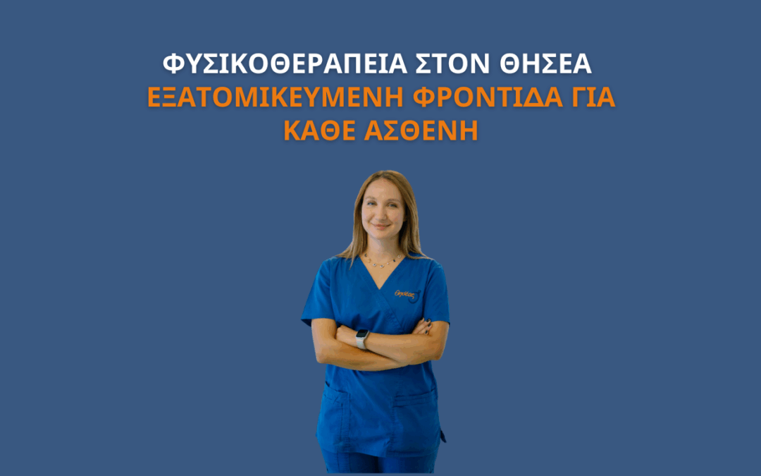 Η φυσικοθεραπεία ως σύμμαχος υγείας και ποιότητας ζωής