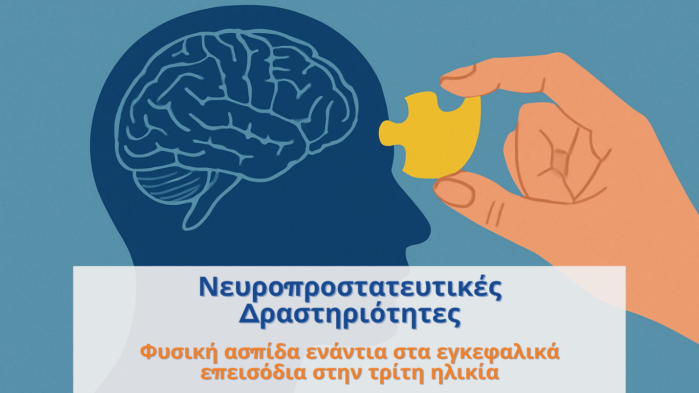 Νευροπροστατευτικές δραστηριότητες: Φυσική ασπίδα ενάντια στα εγκεφαλικά επεισόδια στην τρίτη ηλικία