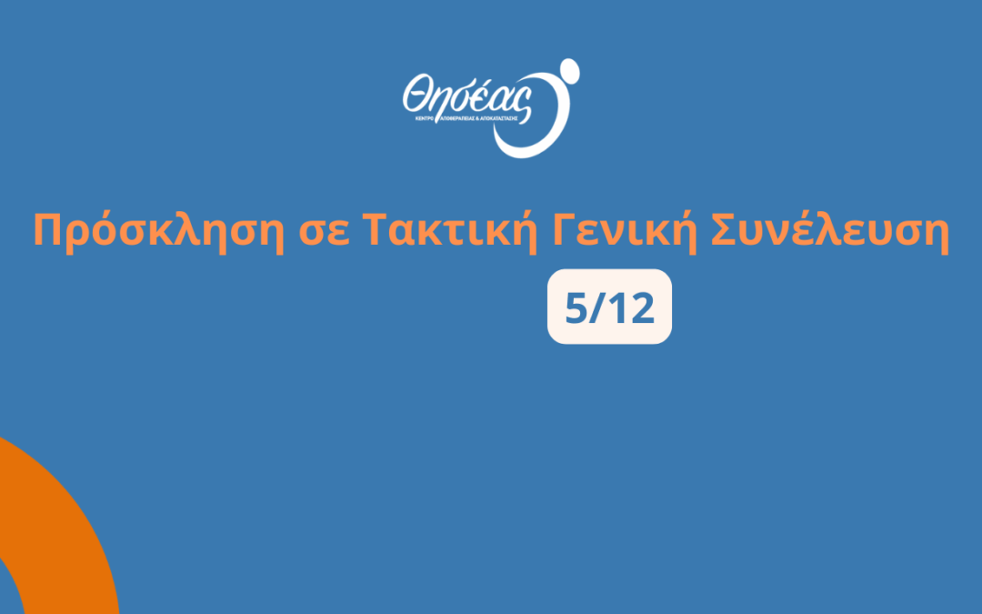 Πρόσκληση σε Τακτική Γενική Συνέλευση του Κέντρου Αποθεραπείας και Αποκατάστασης Θησέας – Δεκέμβριος 2025