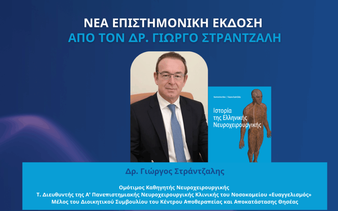Νέα Επιστημονική Έκδοση του Δρ. Γιώργου Στράντζαλη για την Ιστορία της Ελληνικής Νευροχειρουργικής