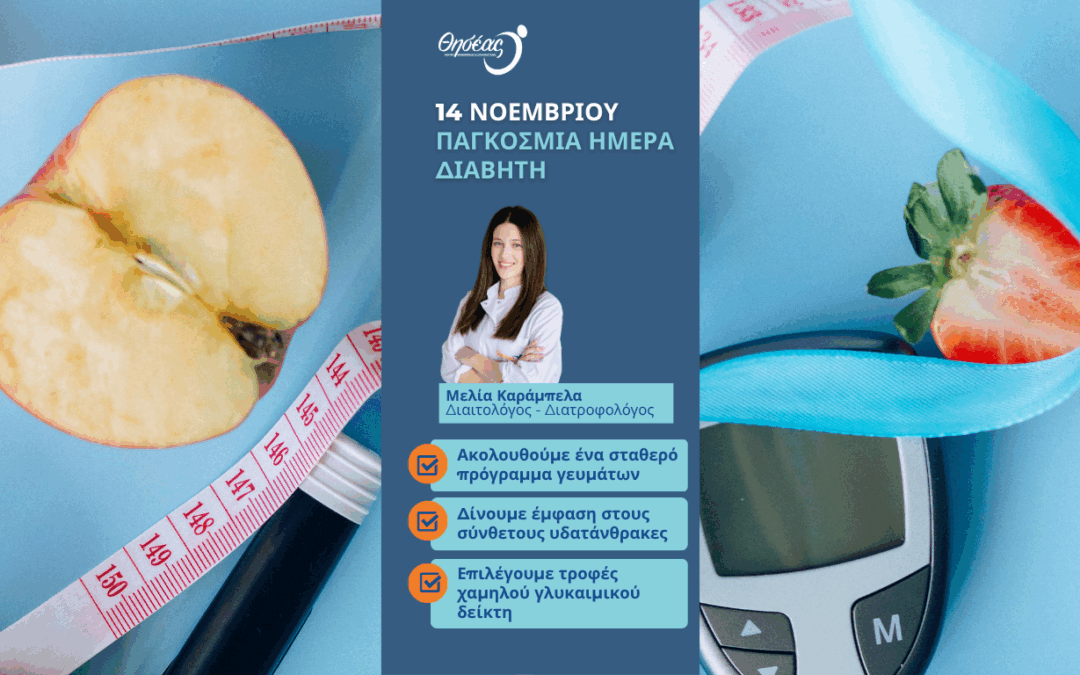 Παγκόσμια Ημέρα Διαβήτη: Πώς η διατροφή βοηθά στη ρύθμιση και την πρόληψη