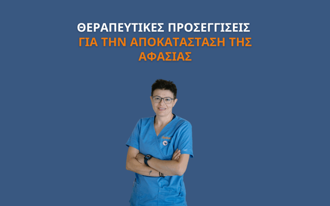 Αποκατάσταση Αφασίας με Σύγχρονες Μεθόδους Λογοθεραπείας στον Θησέα
